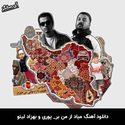 دانلود آهنگ میاد از من بر پوری و لیتو